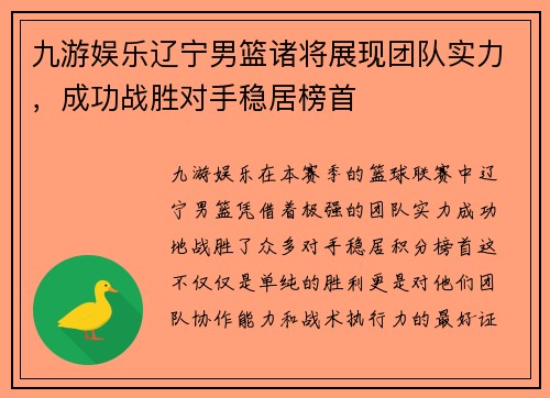 九游娱乐辽宁男篮诸将展现团队实力，成功战胜对手稳居榜首