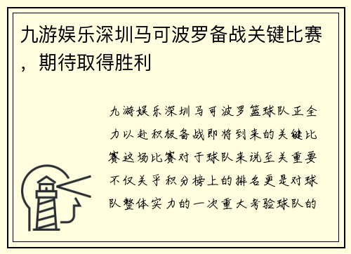 九游娱乐深圳马可波罗备战关键比赛，期待取得胜利