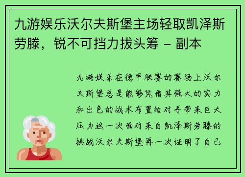 九游娱乐沃尔夫斯堡主场轻取凯泽斯劳滕，锐不可挡力拔头筹 - 副本