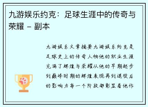 九游娱乐约克：足球生涯中的传奇与荣耀 - 副本