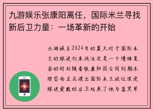 九游娱乐张康阳离任，国际米兰寻找新后卫力量：一场革新的开始