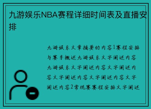 九游娱乐NBA赛程详细时间表及直播安排