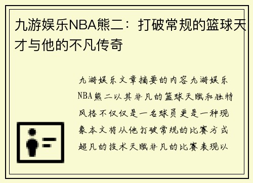 九游娱乐NBA熊二：打破常规的篮球天才与他的不凡传奇