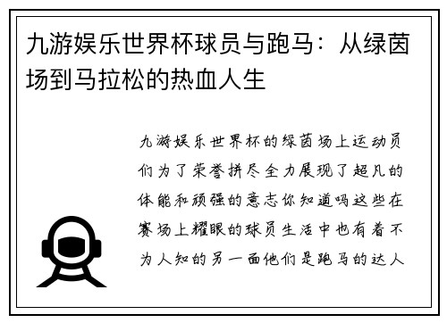九游娱乐世界杯球员与跑马：从绿茵场到马拉松的热血人生