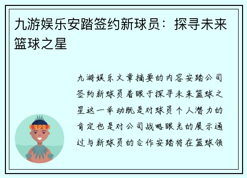九游娱乐安踏签约新球员：探寻未来篮球之星