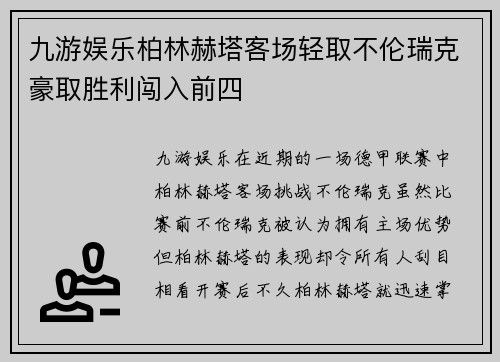 九游娱乐柏林赫塔客场轻取不伦瑞克豪取胜利闯入前四