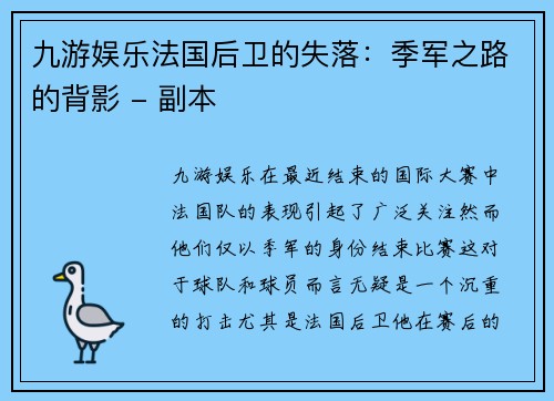 九游娱乐法国后卫的失落：季军之路的背影 - 副本