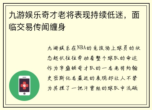 九游娱乐奇才老将表现持续低迷，面临交易传闻缠身