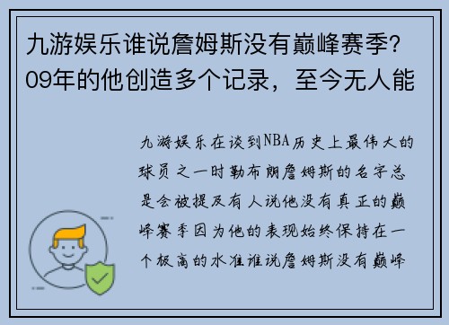 九游娱乐谁说詹姆斯没有巅峰赛季？09年的他创造多个记录，至今无人能破！