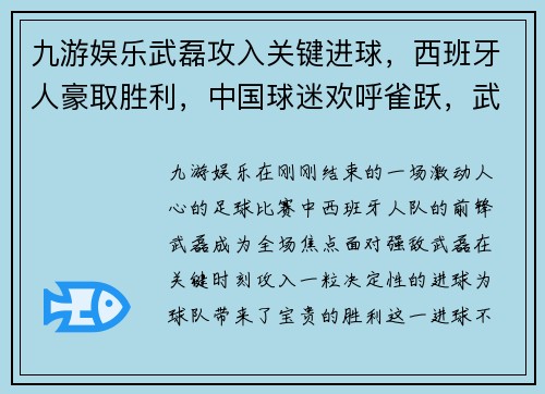 九游娱乐武磊攻入关键进球，西班牙人豪取胜利，中国球迷欢呼雀跃，武磊成国家英雄 - 副本