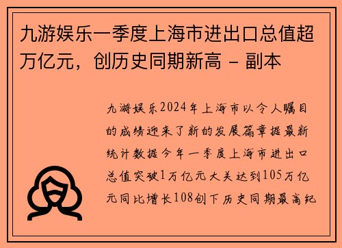 九游娱乐一季度上海市进出口总值超万亿元，创历史同期新高 - 副本
