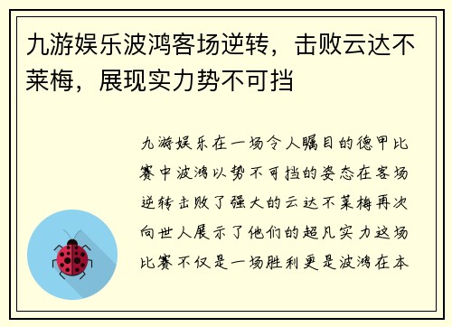 九游娱乐波鸿客场逆转，击败云达不莱梅，展现实力势不可挡