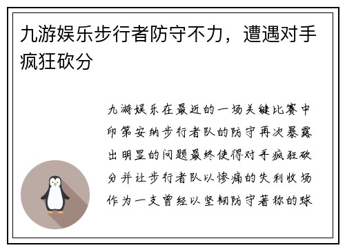 九游娱乐步行者防守不力，遭遇对手疯狂砍分