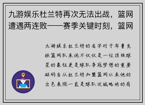 九游娱乐杜兰特再次无法出战，篮网遭遇两连败——赛季关键时刻，篮网的挑战与机遇 - 副本