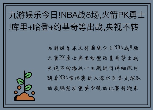 九游娱乐今日!NBA战8场,火箭PK勇士!库里+哈登+约基奇等出战,央视不转