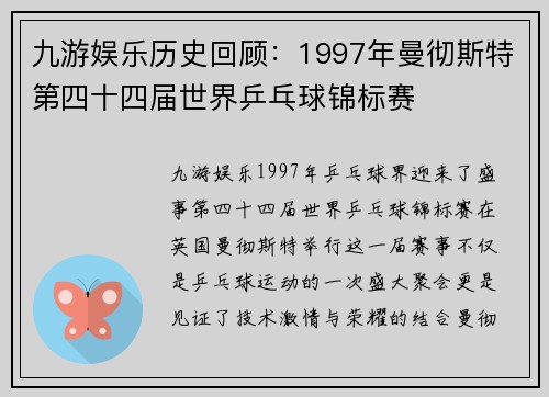 九游娱乐历史回顾：1997年曼彻斯特第四十四届世界乒乓球锦标赛
