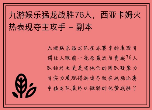 九游娱乐猛龙战胜76人，西亚卡姆火热表现夺主攻手 - 副本
