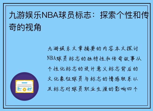九游娱乐NBA球员标志：探索个性和传奇的视角