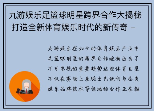 九游娱乐足篮球明星跨界合作大揭秘 打造全新体育娱乐时代的新传奇 - 副本
