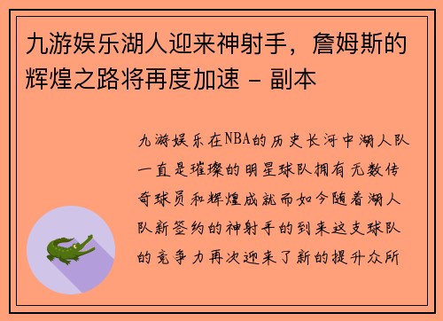九游娱乐湖人迎来神射手，詹姆斯的辉煌之路将再度加速 - 副本
