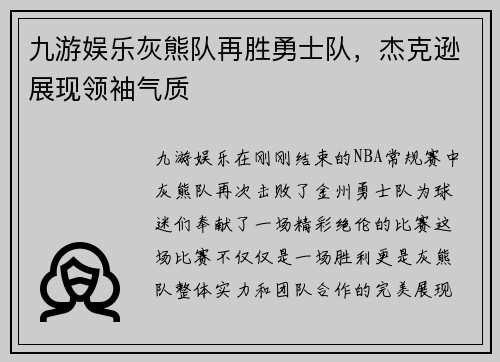 九游娱乐灰熊队再胜勇士队，杰克逊展现领袖气质