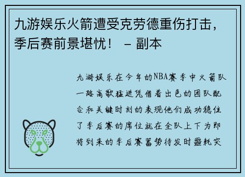 九游娱乐火箭遭受克劳德重伤打击，季后赛前景堪忧！ - 副本