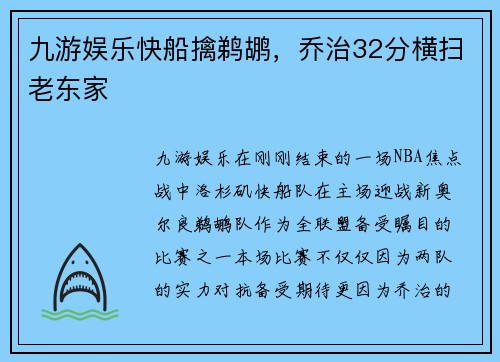 九游娱乐快船擒鹈鹕，乔治32分横扫老东家