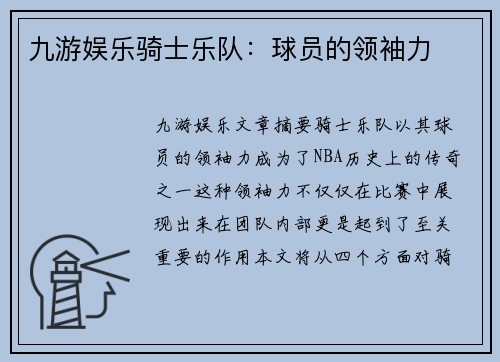 九游娱乐骑士乐队：球员的领袖力