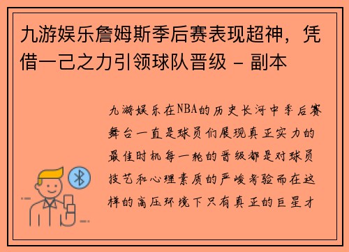 九游娱乐詹姆斯季后赛表现超神，凭借一己之力引领球队晋级 - 副本