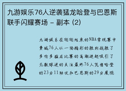 九游娱乐76人逆袭猛龙哈登与巴恩斯联手闪耀赛场 - 副本 (2)