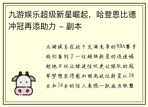 九游娱乐超级新星崛起，哈登恩比德冲冠再添助力 - 副本