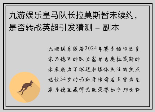 九游娱乐皇马队长拉莫斯暂未续约，是否转战英超引发猜测 - 副本