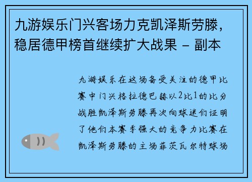 九游娱乐门兴客场力克凯泽斯劳滕，稳居德甲榜首继续扩大战果 - 副本
