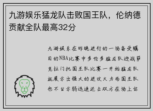 九游娱乐猛龙队击败国王队，伦纳德贡献全队最高32分