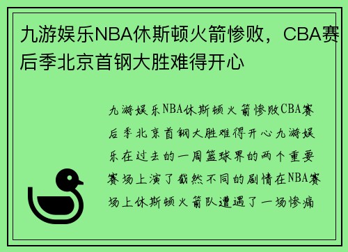 九游娱乐NBA休斯顿火箭惨败，CBA赛后季北京首钢大胜难得开心