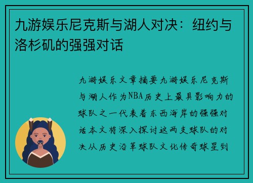 九游娱乐尼克斯与湖人对决：纽约与洛杉矶的强强对话