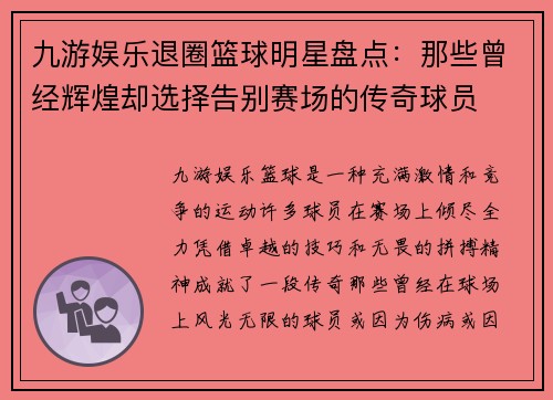 九游娱乐退圈篮球明星盘点：那些曾经辉煌却选择告别赛场的传奇球员