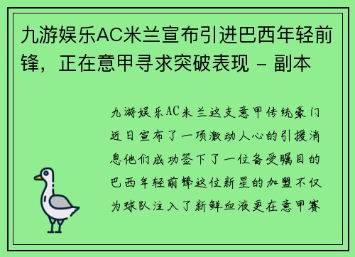 九游娱乐AC米兰宣布引进巴西年轻前锋，正在意甲寻求突破表现 - 副本 (2)