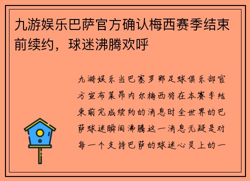 九游娱乐巴萨官方确认梅西赛季结束前续约，球迷沸腾欢呼