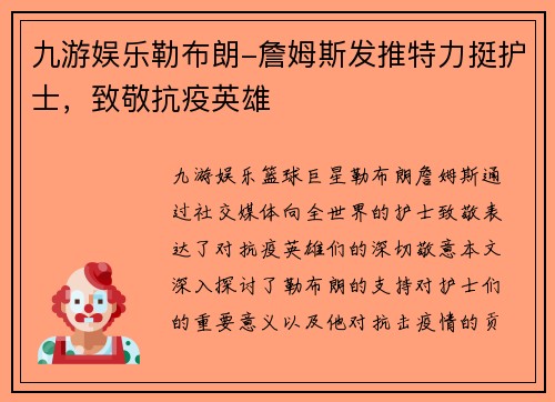 九游娱乐勒布朗-詹姆斯发推特力挺护士，致敬抗疫英雄