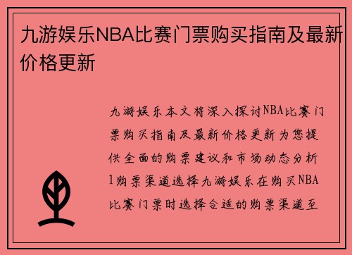 九游娱乐NBA比赛门票购买指南及最新价格更新