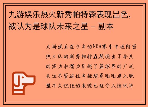 九游娱乐热火新秀帕特森表现出色，被认为是球队未来之星 - 副本
