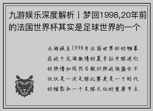 九游娱乐深度解析丨梦回1998,20年前的法国世界杯其实是足球世界的一个转折点 - 副本