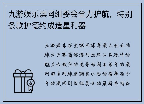 九游娱乐澳网组委会全力护航，特别条款护德约成造星利器