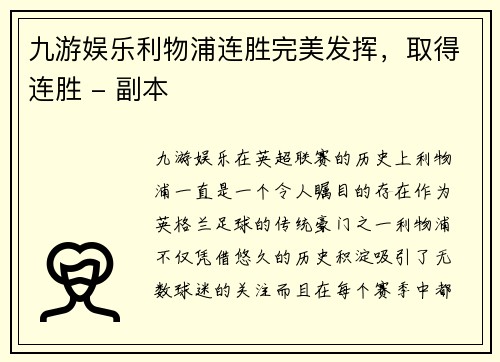 九游娱乐利物浦连胜完美发挥，取得连胜 - 副本