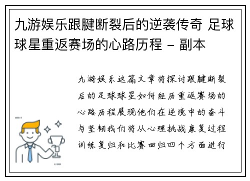 九游娱乐跟腱断裂后的逆袭传奇 足球球星重返赛场的心路历程 - 副本