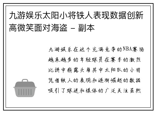 九游娱乐太阳小将铁人表现数据创新高微笑面对海盗 - 副本