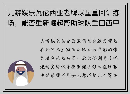 九游娱乐瓦伦西亚老牌球星重回训练场，能否重新崛起帮助球队重回西甲强队行列？ - 副本