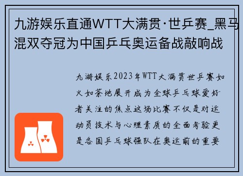 九游娱乐直通WTT大满贯·世乒赛_黑马混双夺冠为中国乒乓奥运备战敲响战鼓