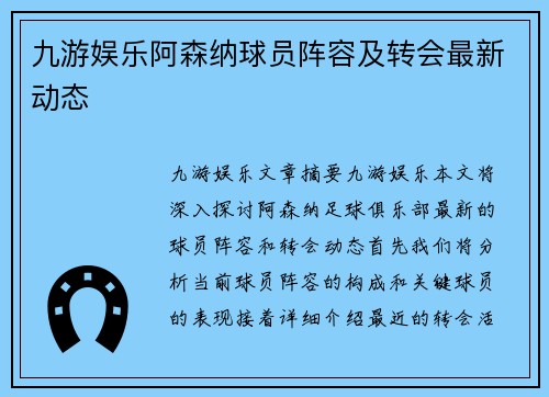 九游娱乐阿森纳球员阵容及转会最新动态